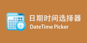 Bootstrap 日期时间选择器