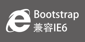 Bootstrap IE6 兼容方案
