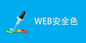 Web 安全色